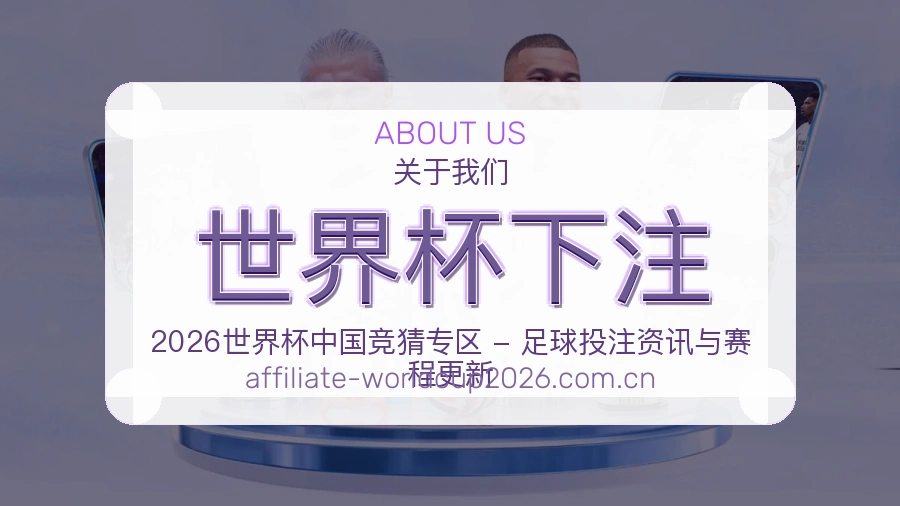 关于 世界杯下注 品牌介绍与联系方式