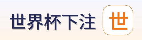 世界杯下注 官方标志